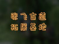 张飞古道拓展基地