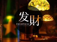 发財清吧·K歌·玩乐搭子(南坪店) 