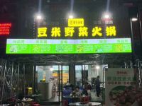 贵野鲜豆米野菜火锅