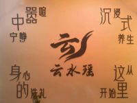 云水瑶·养生SPA馆(巴南万达店)