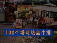 100个塔可热盘牛排(熙街店)