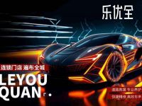 乐优全·24小时汽车维修美容(重庆店)