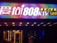 爱尚808量贩式KTV(马王坪正街店) 