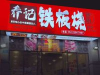 酉阳乔记铁板烧(盘龙店)
