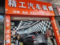 精工汽车装饰(双湖路店)