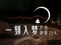 一刻入梦SPA