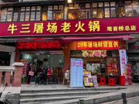 牛三火锅(观音桥总店) 