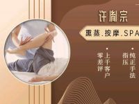 许胤宗.熏蒸.按摩SPA(大渡口店)