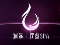 澜溪·私汤养生SPA会馆