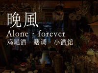 晚風。Alone·forever·鸡尾酒·瞎调·小酒馆 