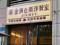 金满仓南洋餐室(万象里店)