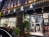 丁月玉兔王(大渡口店)