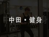 中田·健身+普拉提(重庆巴南万达店)