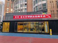 天天·老北京铜锅自助涮羊肉