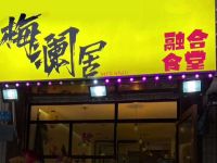 梅澜居融合食堂