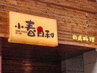 小春日和日式料理店