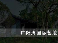 广阳湾国际营地追梦田园亲子农场