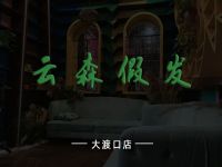 云森假发(大渡口店) 