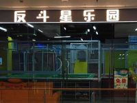 反斗星乐园·蹦床·海洋球(万达店)