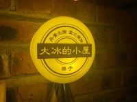 小屋-果子的店·民谣火塘·音乐酒馆 