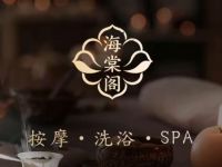 海棠阁·洗浴·SPA馆 