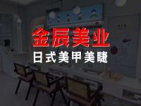 金辰美业·日式美甲美睫(巴南万达店)