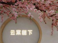 云棠樾下·养生按摩SPA(高颜店) 