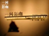 一间私人影院(茶园奥园广场店)