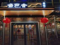 鱼巴食-万州烤鱼·砂锅菜(曹家湾总部)