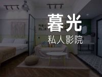 暮光私人影院(巴南万达店)