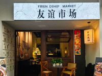 友谊市场融合菜Bistro