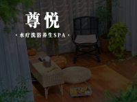 尊悦·水疗洗浴养生SPA 