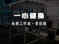 一心健身私教工作室·普拉提