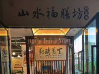 山水福膳坊养生汤 