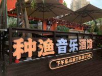 种渔ART·新融合菜餐厅 