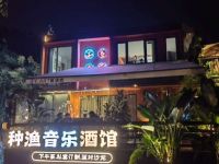 种渔ART·音乐餐酒吧 