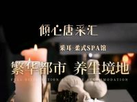 倾心唐采汇·采耳·柔式SPA馆
