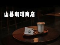 山暮咖啡商店