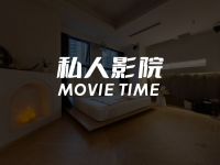 MOVIE TIME私人影院(爱琴海购物公园店)