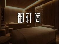 御轩阁·尊享SPA桑拿阁