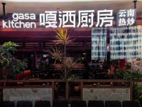gasa嘎洒厨房·云南热炒