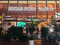 怡满分·鲜作糖水(重庆万象城店)