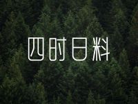 四时日料 