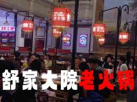 舒家大院老火锅(欧麓花园店) 