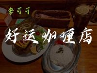 李可可好运咖喱店