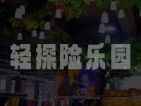 轻探险乐园(华熙LIVE鱼洞店) 