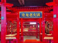 沧龙·非遗老字号火锅(洪崖洞店) 