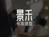 景禾化妆造型工作室