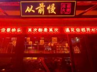 从前慢民谣火塘·音乐酒馆 