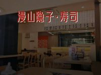 漫山隐子·寿司(花溪半岛店)